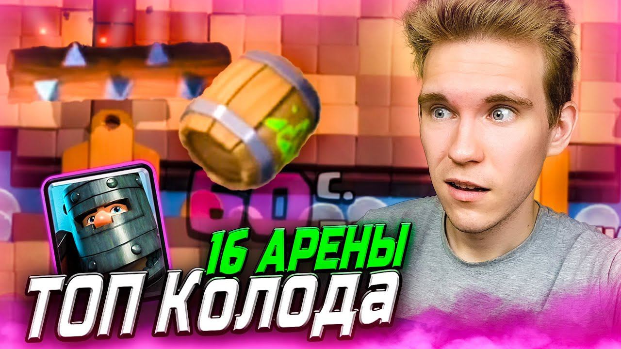 ТОП КОЛОДА для 16 АРЕНЫ без МЕГАРЫЦАРЯ в Клеш Рояль | Clash Royale смотреть онлайн