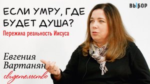 Где будет душа после смерти? свидетельство Евгения Вартанян и Наталья Чернякова | Выбор (Студия РХР)
