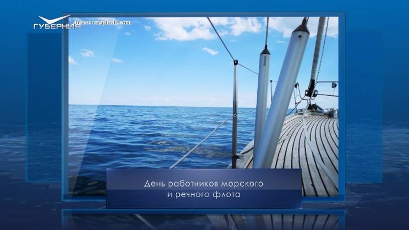 День работников морского и речного флота. Календарь Губернии от 7 июля смотреть онлайн