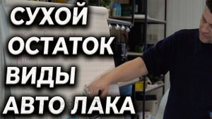 Урок #14 Сухой остаток, что это,  Типы авто лака