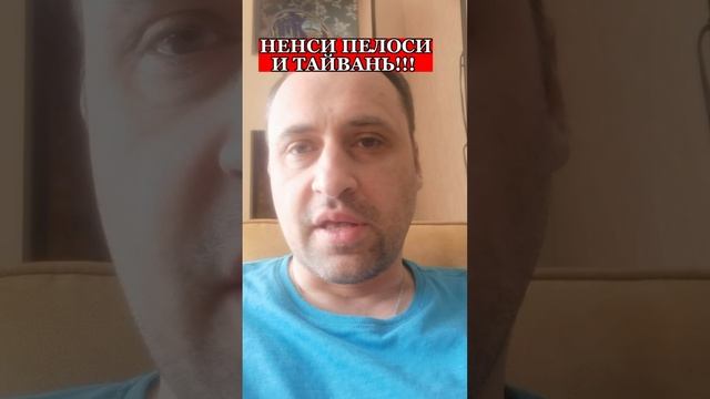 Ненси Пелоси и Тайвань!!!