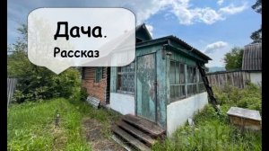 Дача. Для многих это не просто приусадебный участок. А что для вас – дача? Слушать рассказ