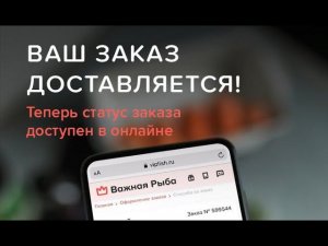 Ваш заказ доставляется!