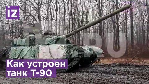 «Зверь-машина»: новые танки Т-90 с усовершенствованной броней в зоне СВО / Известия