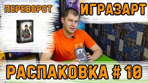 Распаковка 10. Открываем для Вас настольную игру Переворот!