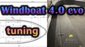 Тюнинг Windboat 4.0 evo ! Как с экономить 100000 рублей - Делай сам )
