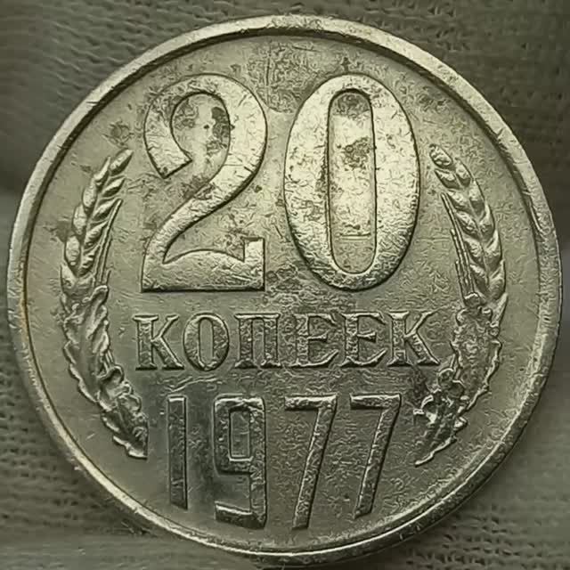 20 копеек 1977 года.