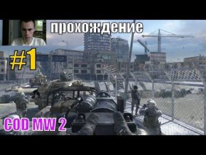 COD MODERN WARFARE 2 #1/кал оф дьюти модерн варфаер 2, кале дьюти калов дьюти кале оф дьюти проходим