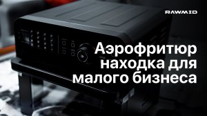 Аэрофритюрница RAWMID Modern RMA-02 для кафе. Отзыв владельца. Готовим чизкейк Нью-Йорк