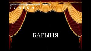 А.П. Чехов "Барыня" Декламационный театр Глагол