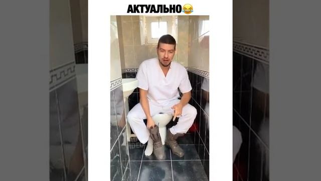 Актуально 🤣как срать в гостях 😂