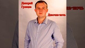 Дмитрий Гревцев - Девочка-ночь