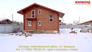Коттедж в Новосибирском районе, снт Звездное.  Агентство недвижимости ЖИЛФОНД Новосибирск