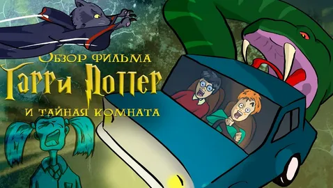 Гарри Поттер и Тайная комната (обзор фильма)