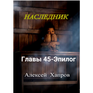 Наследник. Книга первая
Главы 45-Эпилог