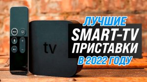 Рейтинг Смарт ТВ-приставок 2022 года ✅ ТОП–7 лучших TV-приставок на Android и TvOS