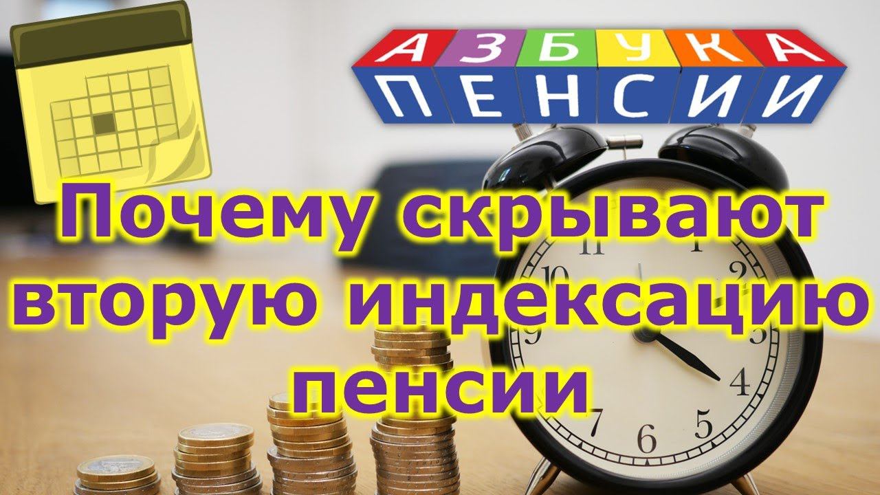 Почему скрывают вторую индексацию пенсии смотреть онлайн