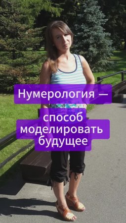 НУМЕРОЛОГИЯ - способ моделировать будущее