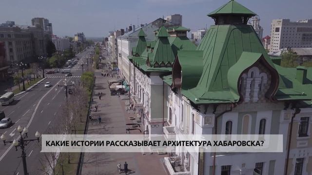 Архитектура в фотографиях. Передвижная выставка «Объекты культурного наследия Хабаровска» смотреть онлайн