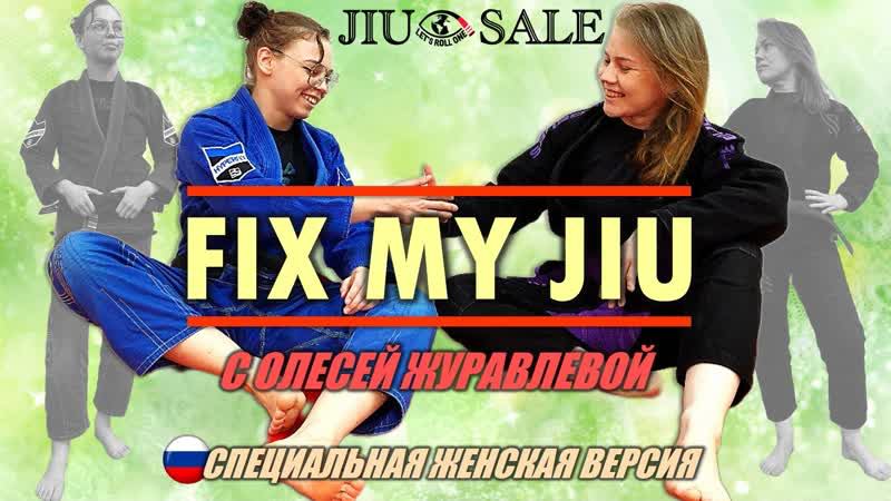 FIX MY JIU - выпуск 5. с Олесей Журавлевой! СПЕЦИАЛЬНЫЙ ВЫПУСК совместно с проектом BJJSCHOOL.ONLINE