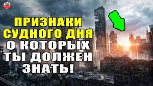 МИР ГОТОВИТСЯ К СУДНОМУ ДНЮ? ЭТИ ПРИЗНАКИ СУДНОГО ДНЯ ДОЛЖНЫ ЗНАТЬ ВСЕ!
