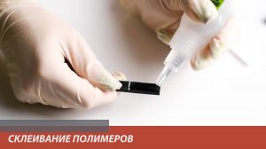 Склеивание полимеров. Выбор клея для полимеров | Элмика