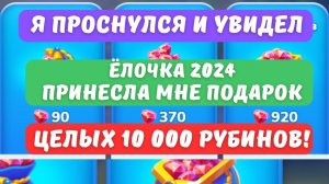 Я проснулся и увидел, "Ёлочка 2024" принесла мне подарок! Я открыл и обнаружил целых 10 000 рубинов!