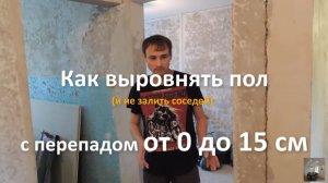Как выровнять пол в квартире с перепадом от 0 до 15 см. Использую пенополистирол.