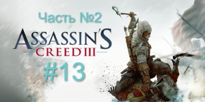 Assassin’s Creed III #13 Выполняю задания. 2 часть