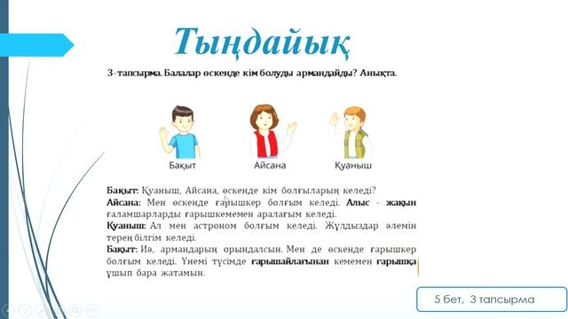 Ғарышқа ұшкым келеді 4 сынып Т2 3 бөлім 4-6 бет смотреть онлайн