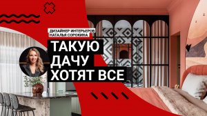 🤩 ТАКУЮ ДАЧУ хотят все! Дизайнер о своем доме: ОЧЕНЬ красивая отделка, ВИНТАЖ и ТЕРРАСА. Румтур