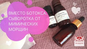 ВМЕСТО БОТОКСА. Сыворотка от морщин с пептидом Аргирелин. Рейепты косметики