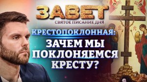 КРЕСТОПОКЛОННАЯ: ЗАЧЕМ МЫ ПОКЛОНЯЕМСЯ КРЕСТУ? ЗАВЕТ