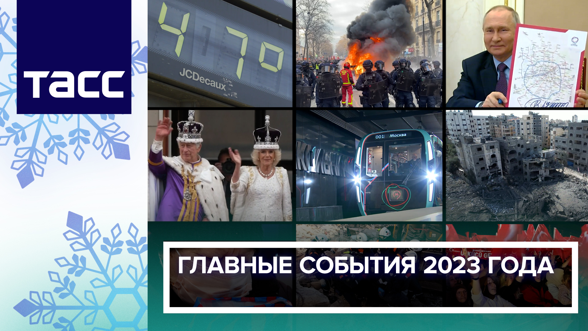 Главные события 2023 года