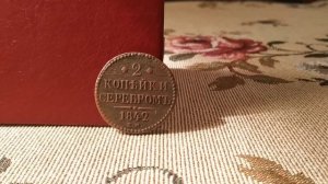 2 копейки серебром 1842 года! Почему монета называется копейка серебром! Николай 1! Цена!