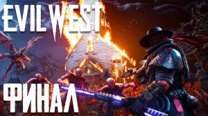 Evil West ► Часть 4 ► Финал