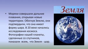Земля - планета. Доказательство шарообразности Земли. Освоение космоса география 6 кл