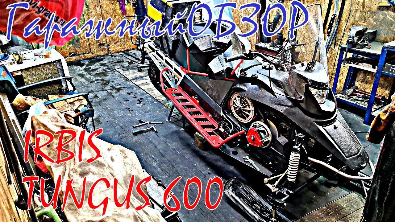 Гаражный обзор снегохода Irbis TUNGUS 600 смотреть онлайн