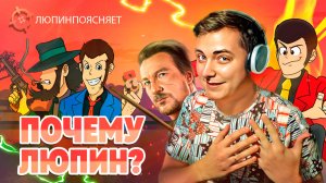 Почему я Люпин?