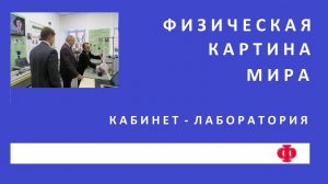 Кабинет-лаборатория «Физическая картина мира»