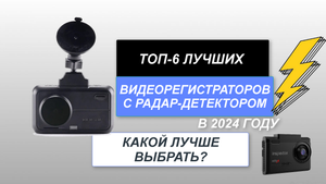 ТОП-6. Лучшие видеорегистраторы с радар-детектором🚘. Рейтинг 2024 года🔥. Какой лучше выбрать?
