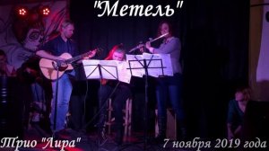 Трио Лира - Метель (7 ноября 2019).mp4