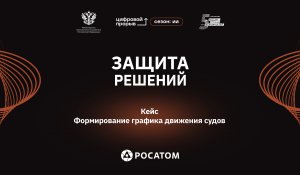 Защита решений. «Росатом» — График движения судов