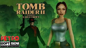 Ретро ШортПлэй: Tomb Raider 2 Remastered (16+)