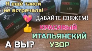 Нашла красивый итальянский узор спицами. Подходит для всего! Вязать очень просто и быстро