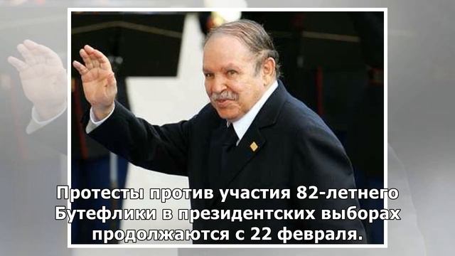 Президент Алжира решил уйти в отставку смотреть онлайн