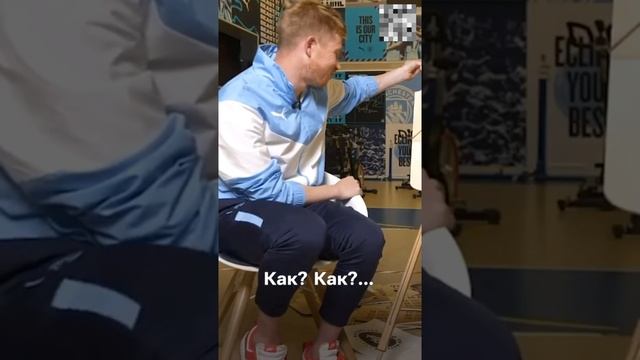 Пранк над Де Брёйне и Фоденом???