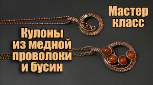 Wire Wrap Мастер класс для начинающих - кулон из медной проволоки с бусинами своими руками.