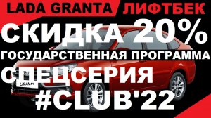 СКИДКА 20% ПО ГОСПРОГРАММЕ НА ГРАНТУ ЛИФТБЕК В КОМПЛЕКТАЦИИ #CLUB'22, Цвет Красный.