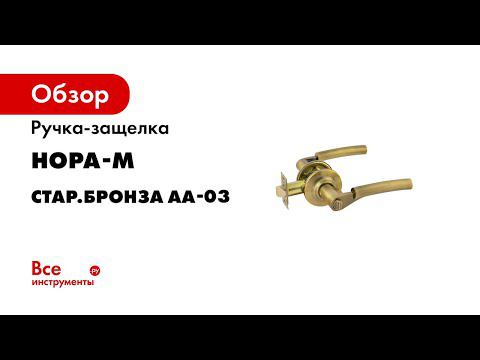 Ручки с защелкой АА 03 фиксатор NEW  цвет   старая бронза